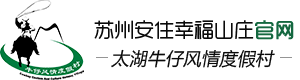 苏州太湖牛仔风情度假村安住幸福山庄 【官方网站】